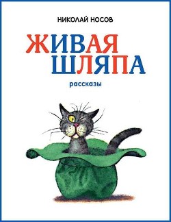 Книга Носов - Тук-тук-тук [Иллюстрации Е. Мигунова]